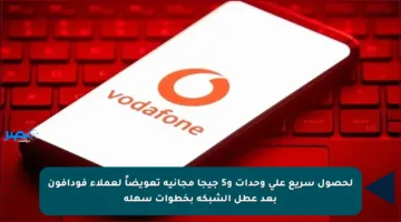 لحصول سريع على وحدات و5 جيجا مجانية تعويضاً لعملاء فودافون بعد عطل الشبكة بخطوات سهلة